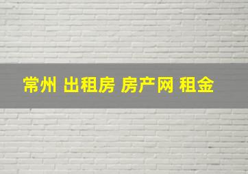 常州 出租房 房产网 租金